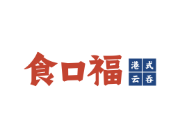 中山食口福馄饨小吃海口餐饮策划_海南餐饮LOGO设计_三亚餐厅菜谱设计