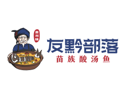 中山友黔部落酸菜鱼东莞连锁餐饮LOGO设计_广东餐饮品牌标志设计