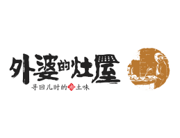 中山外婆的灶屋湘菜武汉餐饮品牌LOGO设计_茂名餐饮品牌设计系统设计